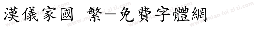 汉仪家国 繁字体转换